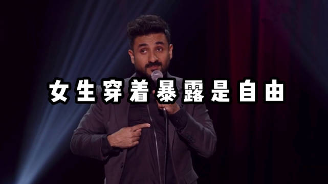 女生穿着暴露是自由米国脱口秀...